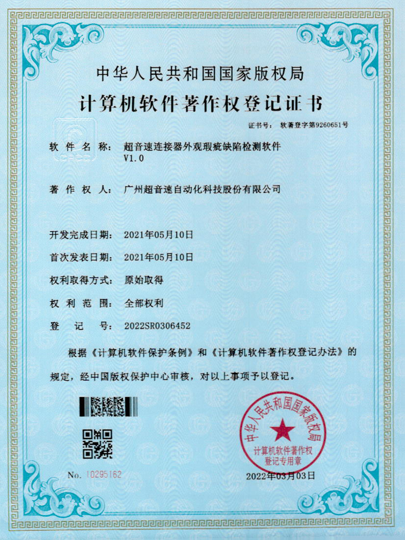 27-9500金沙集团连接器外观瑕疵缺陷检测软件V1.0