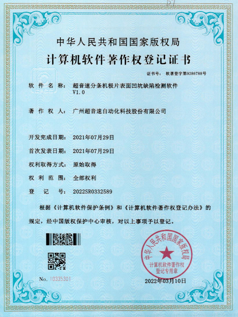 29-9500金沙集团分条机极片表面凹坑缺陷检测软件V1.0