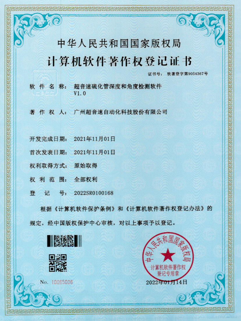 12-9500金沙集团硫化管深度和角度检测软件V1.0