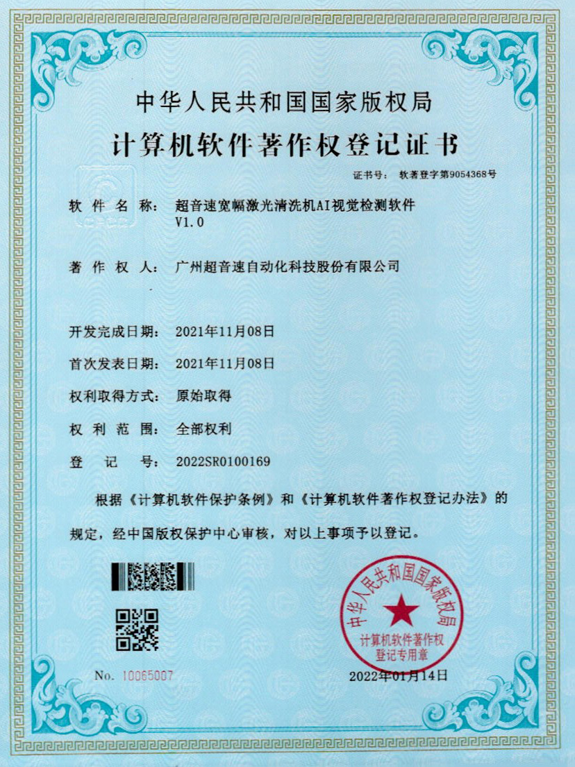 10-9500金沙集团宽幅激光清洗机AI视觉检测软件V1.0