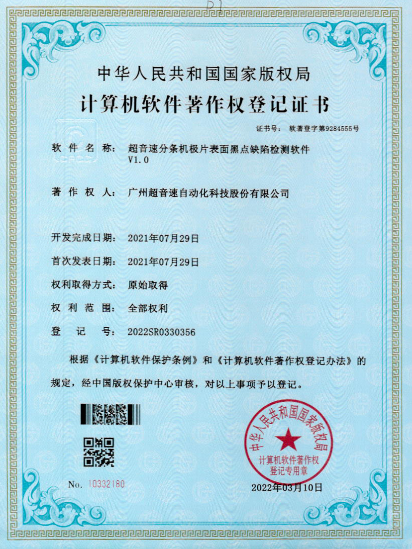 30-9500金沙集团分条机极片表面黑点缺陷检测软件V1.0