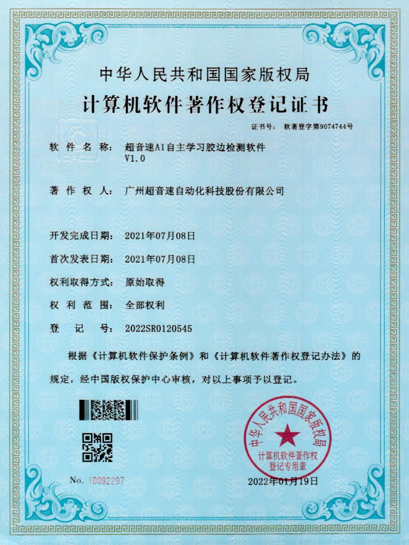 07-9500金沙集团AI自主学习胶边检测软件V1.0