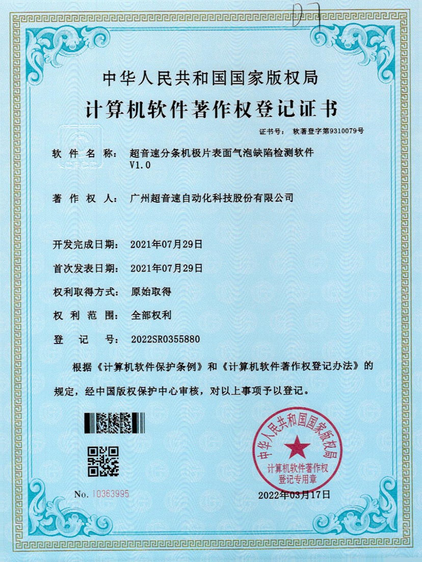 33-9500金沙集团分条机极片表面气泡缺陷检测软件V1.0