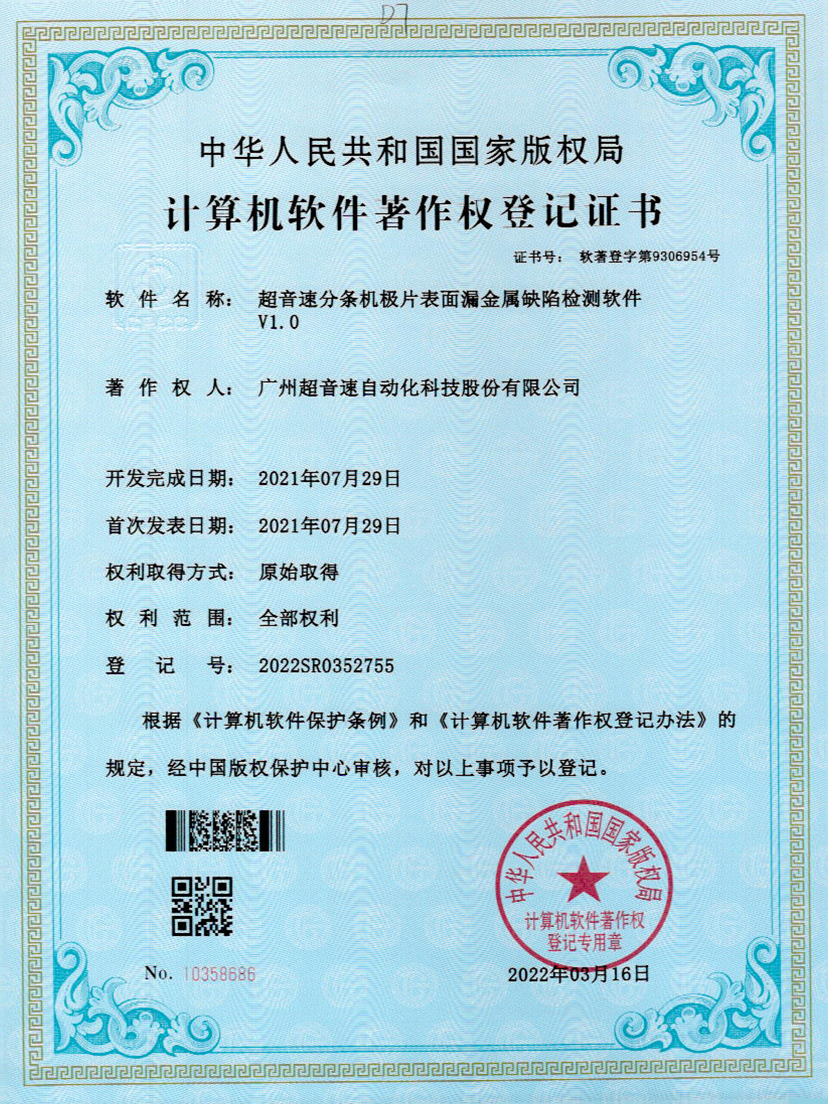 32-9500金沙集团分条机极片表面漏金属缺陷检测软件V1.0