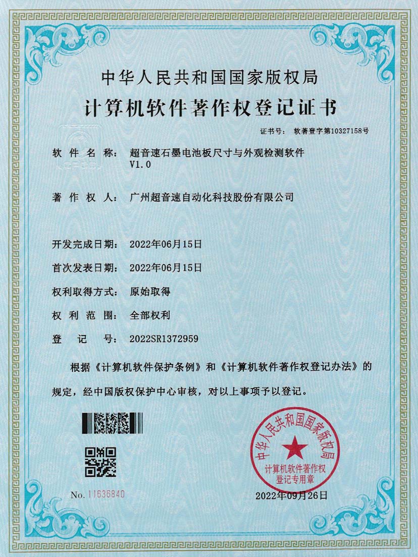 5-9500金沙集团石墨电池板尺寸和外观检测软件V1.0